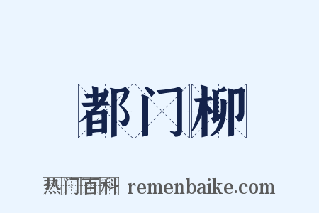 都门柳是什么意思的图片